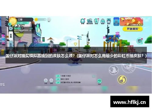 蛋仔派对抽奖模拟器抽到的皮肤怎么领？(蛋仔派对怎么用最少的彩虹币抽皮肤？)