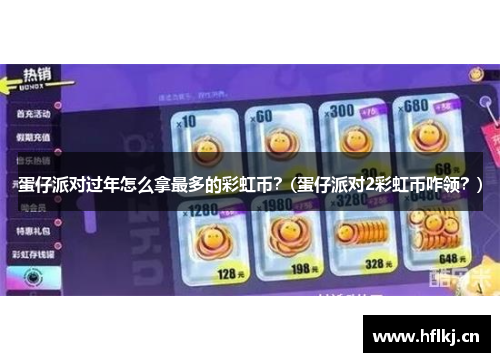 蛋仔派对过年怎么拿最多的彩虹币？(蛋仔派对2彩虹币咋领？)