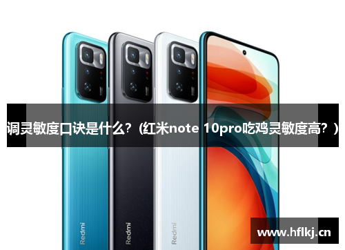 调灵敏度口诀是什么？(红米note 10pro吃鸡灵敏度高？)