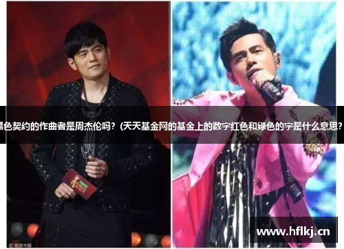 黑色契约的作曲者是周杰伦吗？(天天基金网的基金上的数字红色和绿色的字是什么意思？)