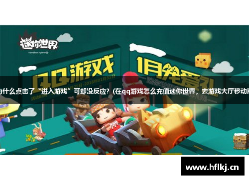 迷你世界,为什么点击了〝进入游戏〞可却没反应？(在qq游戏怎么充值迷你世界，去游戏大厅移动版什么鬼？)