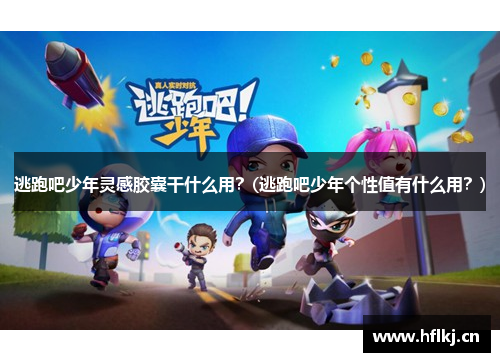 逃跑吧少年灵感胶囊干什么用？(逃跑吧少年个性值有什么用？)