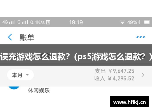 误充游戏怎么退款？(ps5游戏怎么退款？)