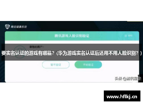 要实名认证的游戏有哪些？(华为游戏实名认证后还用不用人脸识别？)