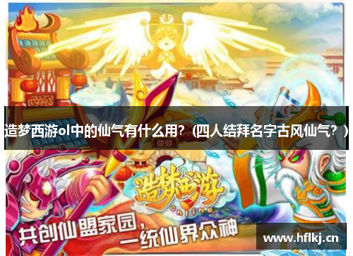 造梦西游ol中的仙气有什么用？(四人结拜名字古风仙气？)