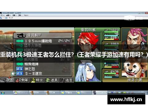 重装机兵3极速王者怎么拦住？(王者荣耀手游加速有用吗？)