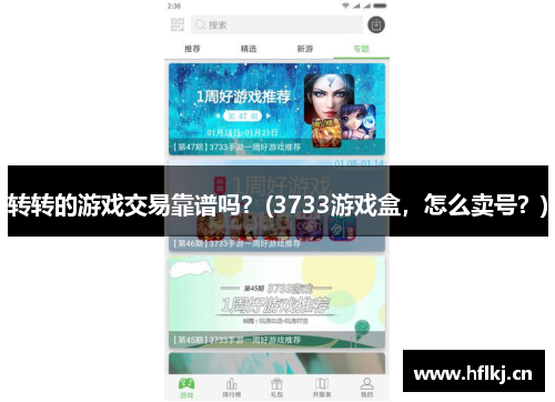 转转的游戏交易靠谱吗？(3733游戏盒，怎么卖号？)